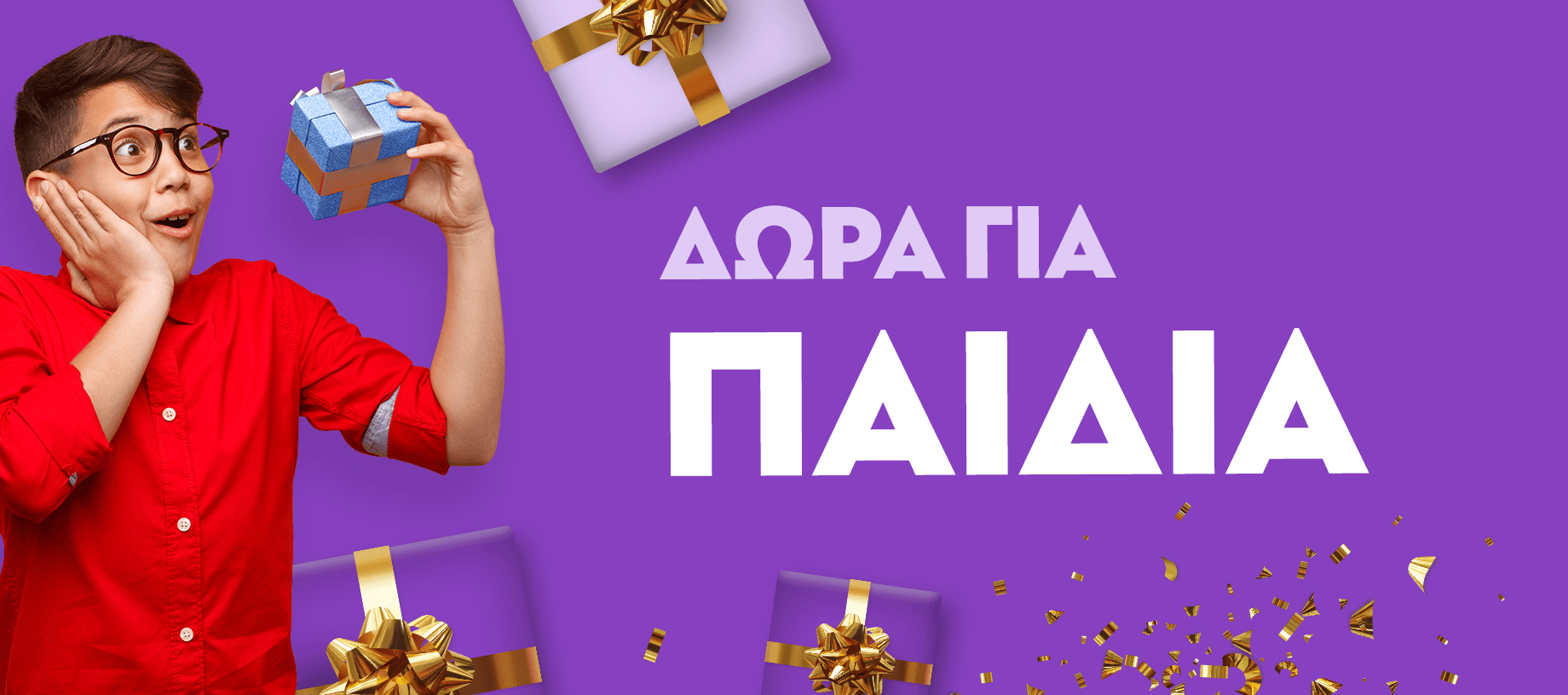 Δώρα για παιδιά