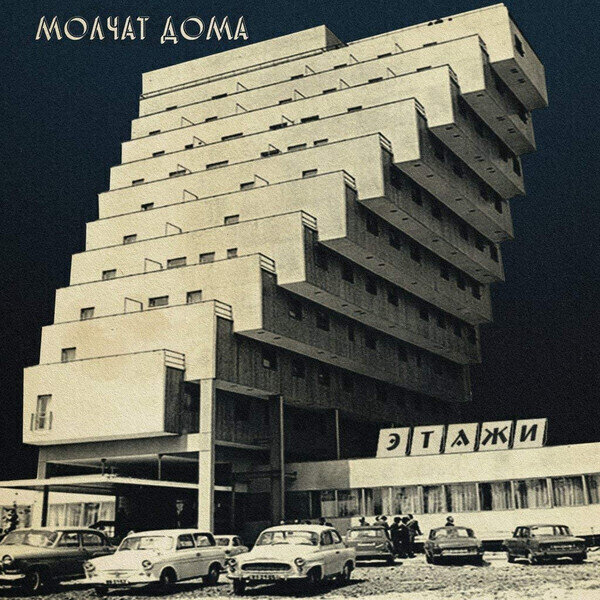LP Molchat Doma - Etazhi (Coke Bottle Clear Coloured) (LP)