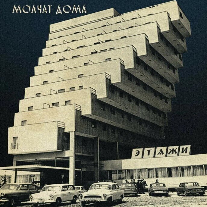 Disque vinyle Molchat Doma - Etazhi (Reissue) (LP)