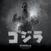 LP Akira Ifukube - Godzilla (Splatter Colured) (Anniversary Edition) (Remastered) (LP)
