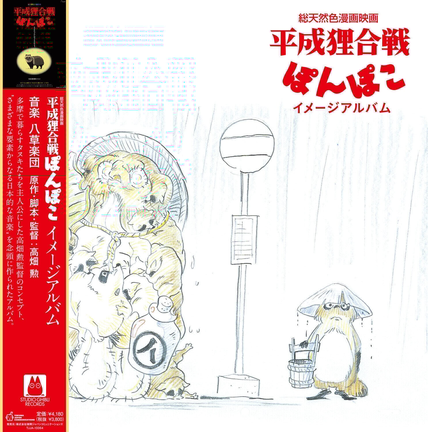 Disc de vinil Hasso Gakudan - Pom Poko: Image Album (LP)
