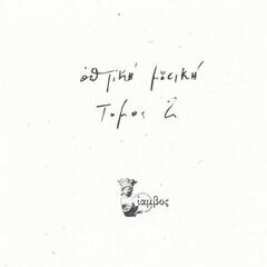 Vinylskiva Optiki Mousiki - Τόμος 2 (Limited Edition) (2 LP)
