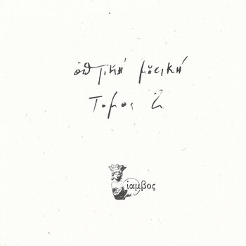 Vinylskiva Optiki Mousiki - Τόμος 2 (Limited Edition) (2 LP) - 1