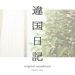Vinilinė plokštelė Kensuke Ushio - TV Anime [Ikoku Nikki] - Original Soundtrack (2 LP)