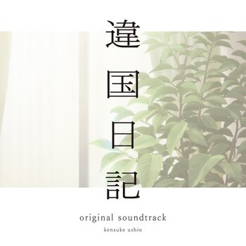 Vinilinė plokštelė Kensuke Ushio - TV Anime [Ikoku Nikki] - Original Soundtrack (2 LP) - 1