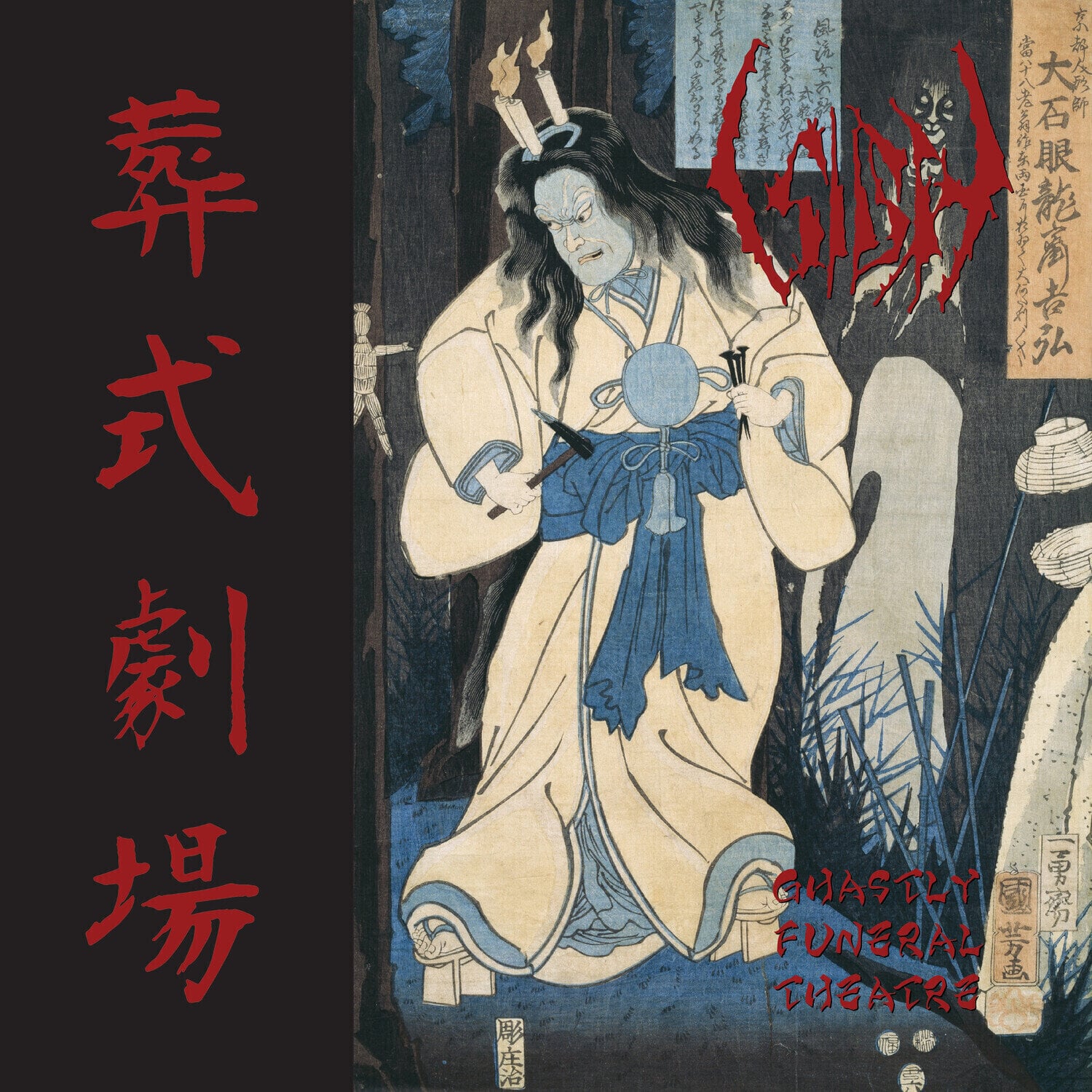 Vinylplate Sigh - Ghastly Funeral Theatre / 葬式劇場 (EP)