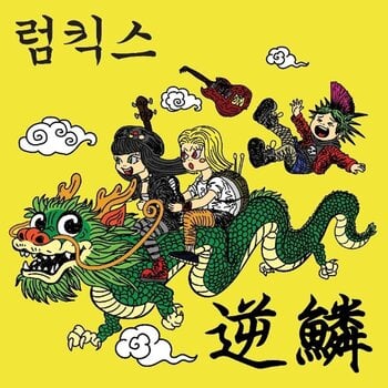 LP ploča Rumkicks - Hit A Nerve (Yellow Green Blue Splatter Coloured) (LP) - 1