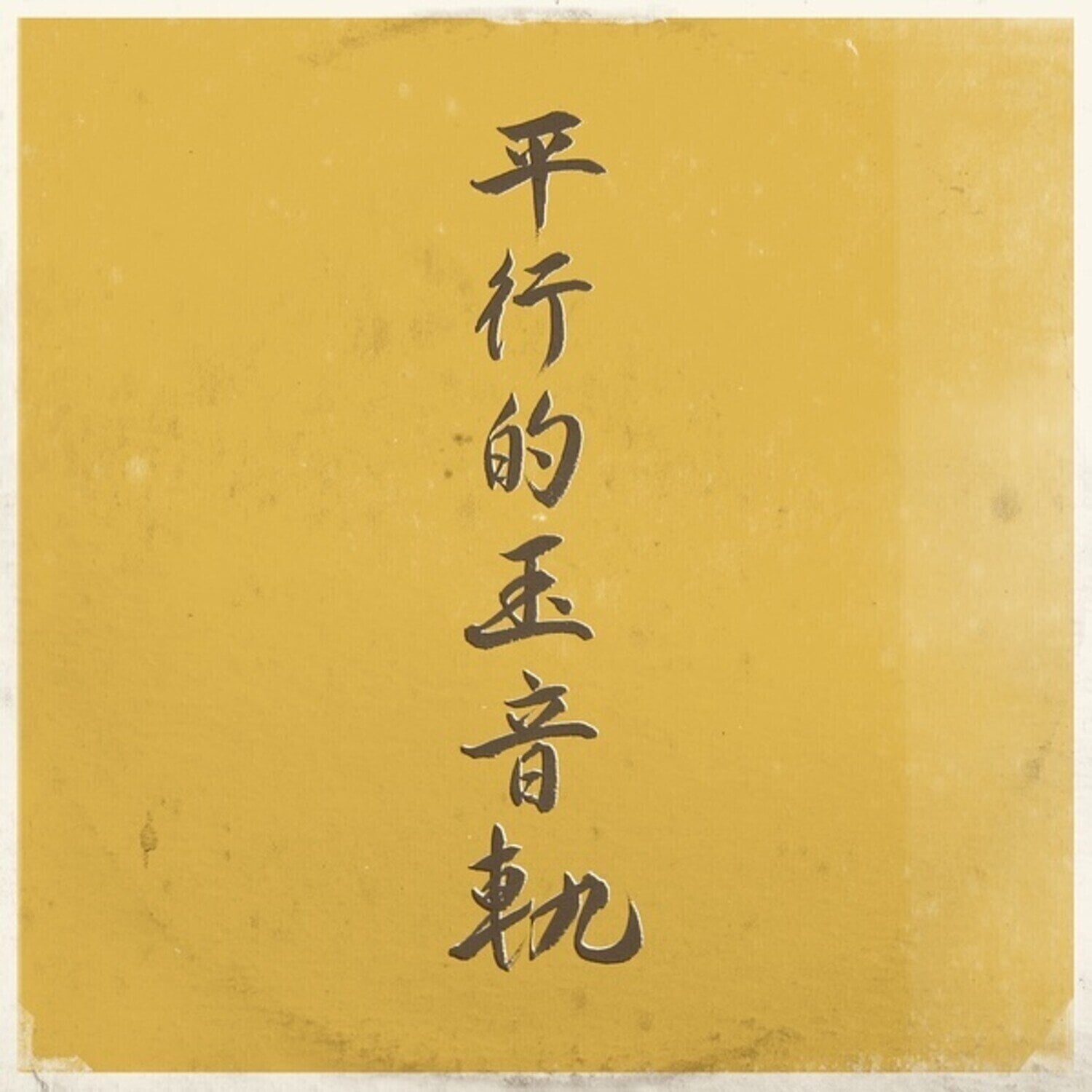 Disco de vinil DJ Sniff - Parallel Traces Of The Jewel Voice (Limited Edition) (LP)