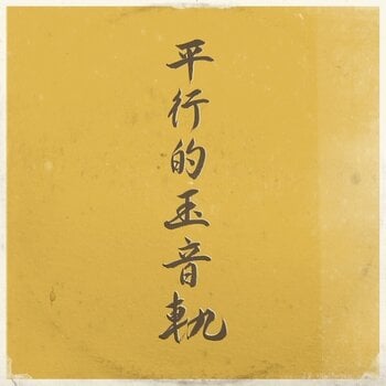 Disco de vinil DJ Sniff - Parallel Traces Of The Jewel Voice (Limited Edition) (LP) - 1