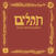 Vinyl Record Nathan Salsburg - תהלים = Psalms (LP)