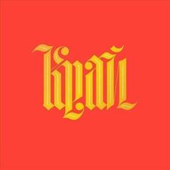 Вінілові платівки Olga Bell - Край / Krai (LP)