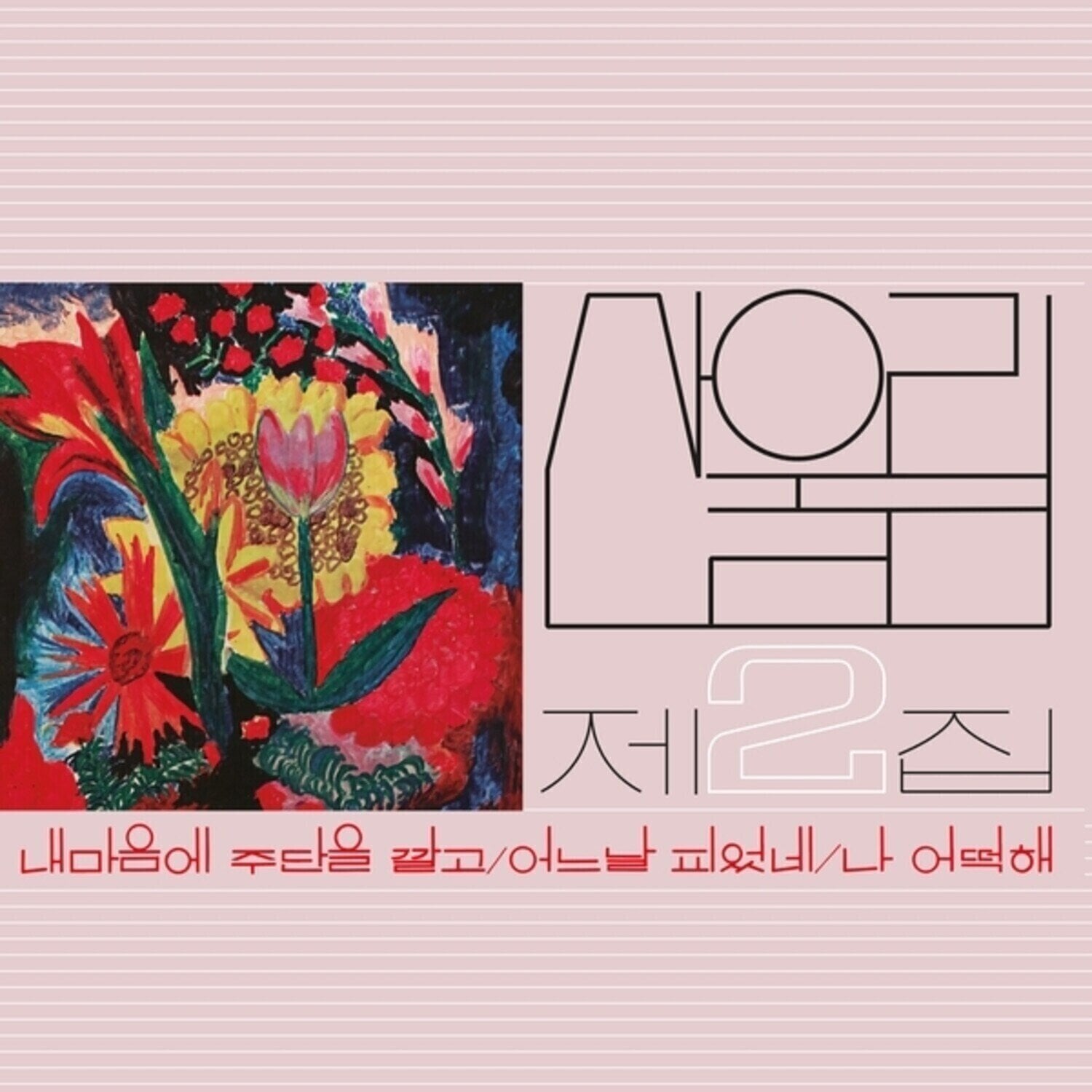 LP deska Sanullim - Vol. 2: Spread Silk On My Heart (LP)