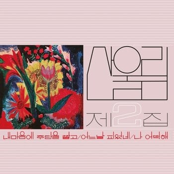 LP deska Sanullim - Vol. 2: Spread Silk On My Heart (LP) - 1