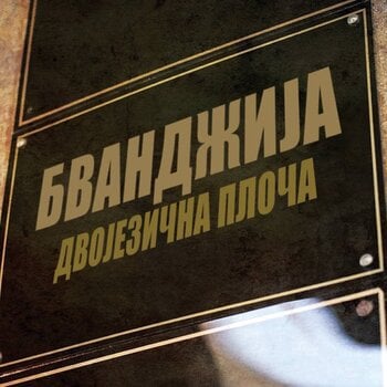 Płyta winylowa Bvandžija - Dvojezična Ploča (Limited Edition) (EP) - 1