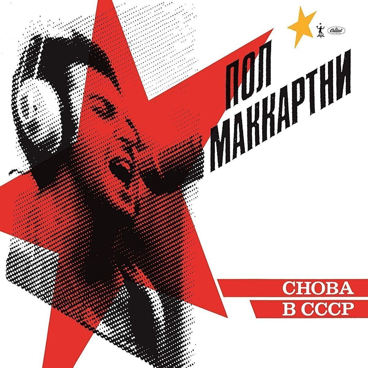LP ploča Paul McCartney - Снова В СССР (Yellow Coloured) (Opaque Yellow Coloured) (180 g) (LP)