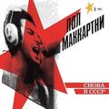 Paul McCartney - Снова В СССР (Yellow Coloured) (Opaque Yellow Coloured) (180 g) (LP)