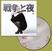 Vinilinė plokštelė Daria Zawiałow - Wojny I Noce = 戦争と夜 (Limited Edition) (Picture Disc) (LP)